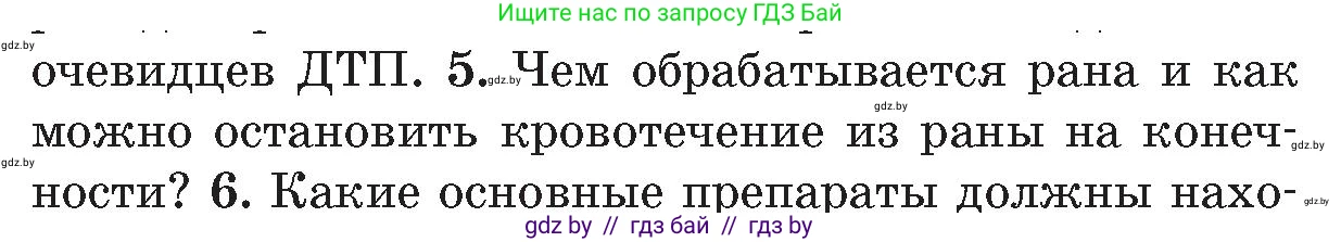 Обж, 5-6 класс Учебник, автор: Фатин Сергей Брониславович, издательство Адукацыя i выхаванне, Минск, красного цвета, страница 85, номер 5, Условие
