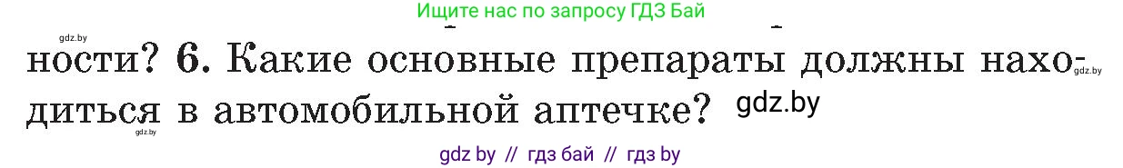Обж, 5-6 класс Учебник, автор: Фатин Сергей Брониславович, издательство Адукацыя i выхаванне, Минск, красного цвета, страница 85, номер 6, Условие
