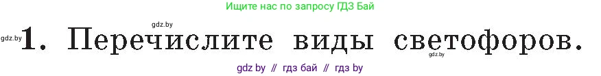 Обж, 5-6 класс Учебник, автор: Фатин Сергей Брониславович, издательство Адукацыя i выхаванне, Минск, красного цвета, страница 91, номер 1, Условие