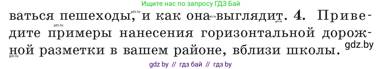 Обж, 5-6 класс Учебник, автор: Фатин Сергей Брониславович, издательство Адукацыя i выхаванне, Минск, красного цвета, страница 104, номер 4, Условие