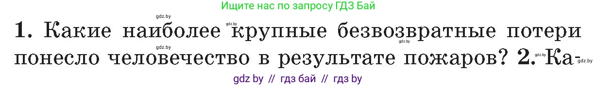 Обж, 5-6 класс Учебник, автор: Фатин Сергей Брониславович, издательство Адукацыя i выхаванне, Минск, красного цвета, страница 108, номер 1, Условие