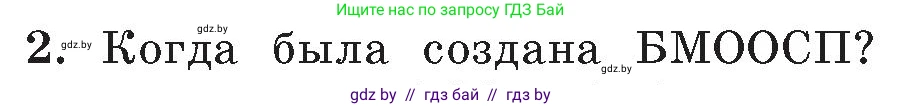 Обж, 5-6 класс Учебник, автор: Фатин Сергей Брониславович, издательство Адукацыя i выхаванне, Минск, красного цвета, страница 123, номер 2, Условие