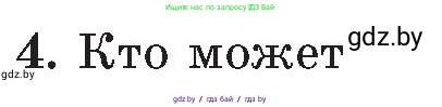 Обж, 5-6 класс Учебник, автор: Фатин Сергей Брониславович, издательство Адукацыя i выхаванне, Минск, красного цвета, страница 123, номер 4, Условие