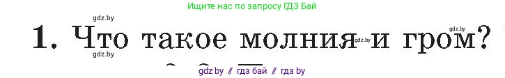 Обж, 5-6 класс Учебник, автор: Фатин Сергей Брониславович, издательство Адукацыя i выхаванне, Минск, красного цвета, страница 126, номер 1, Условие