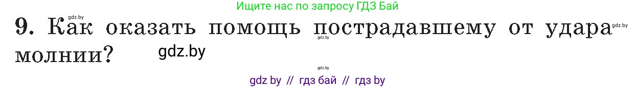 Обж, 5-6 класс Учебник, автор: Фатин Сергей Брониславович, издательство Адукацыя i выхаванне, Минск, красного цвета, страница 126, номер 9, Условие