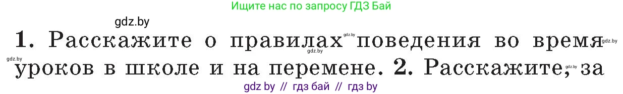 Обж, 5-6 класс Учебник, автор: Фатин Сергей Брониславович, издательство Адукацыя i выхаванне, Минск, красного цвета, страница 134, номер 1, Условие