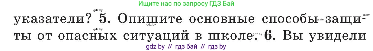 Обж, 5-6 класс Учебник, автор: Фатин Сергей Брониславович, издательство Адукацыя i выхаванне, Минск, красного цвета, страница 134, номер 5, Условие