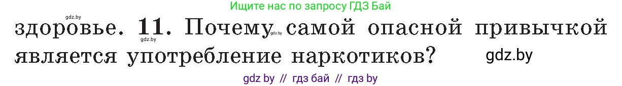 Обж, 5-6 класс Учебник, автор: Фатин Сергей Брониславович, издательство Адукацыя i выхаванне, Минск, красного цвета, страница 152, номер 11, Условие