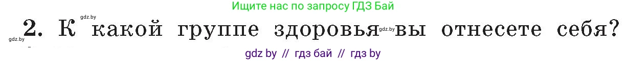 Обж, 5-6 класс Учебник, автор: Фатин Сергей Брониславович, издательство Адукацыя i выхаванне, Минск, красного цвета, страница 152, номер 2, Условие