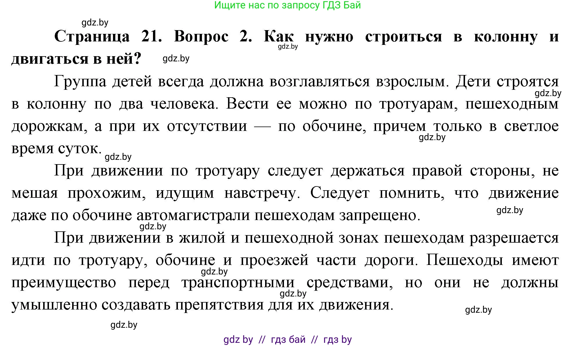 Обж, 5-6 класс Учебник, автор: Фатин Сергей Брониславович, издательство Адукацыя i выхаванне, Минск, красного цвета, страница 21, номер 2, Решение