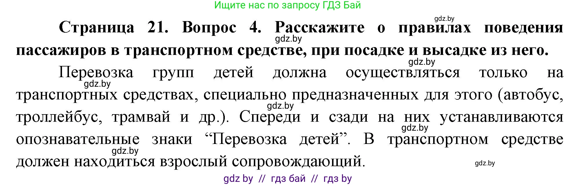 Обж, 5-6 класс Учебник, автор: Фатин Сергей Брониславович, издательство Адукацыя i выхаванне, Минск, красного цвета, страница 21, номер 4, Решение