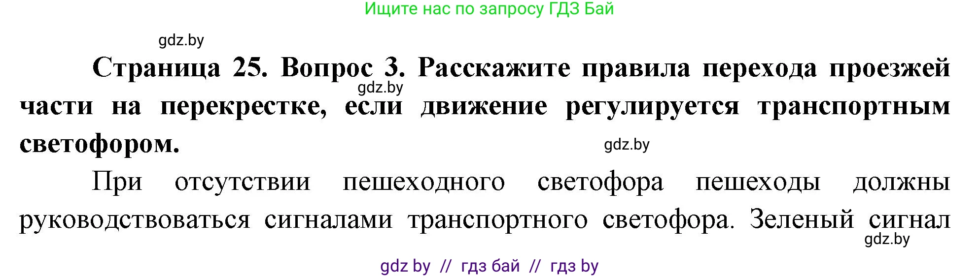 Обж, 5-6 класс Учебник, автор: Фатин Сергей Брониславович, издательство Адукацыя i выхаванне, Минск, красного цвета, страница 25, номер 3, Решение