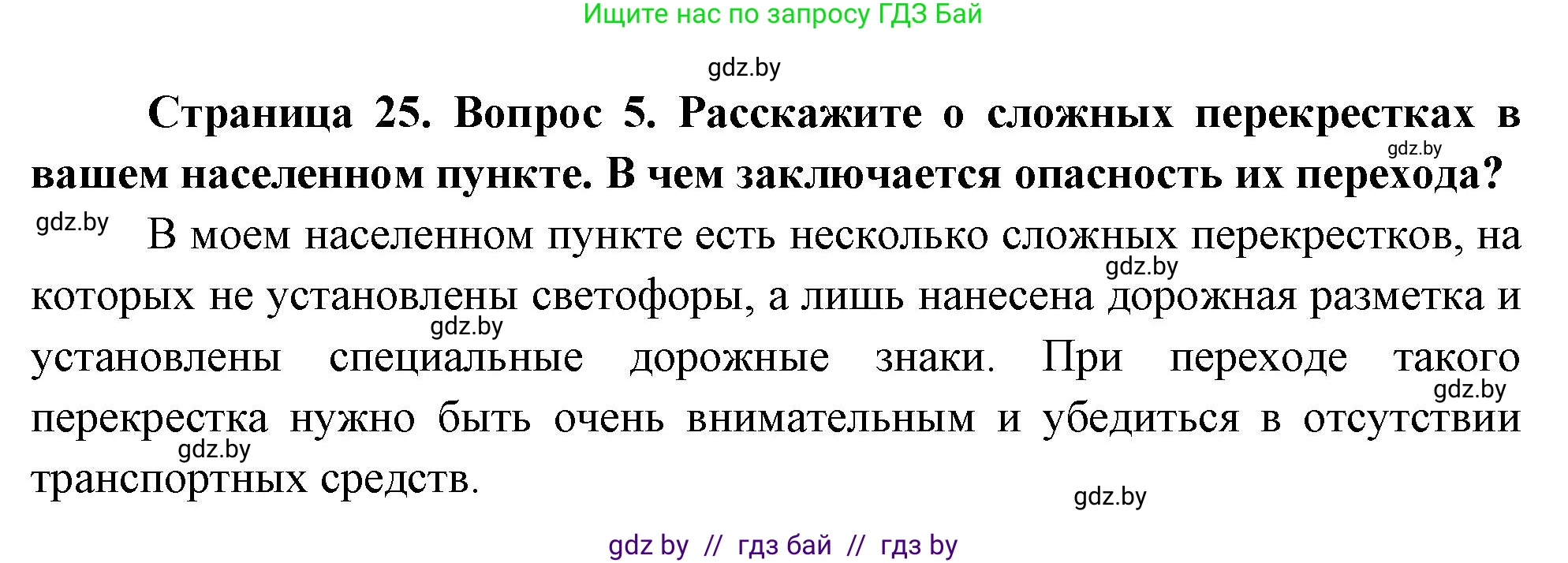 Обж, 5-6 класс Учебник, автор: Фатин Сергей Брониславович, издательство Адукацыя i выхаванне, Минск, красного цвета, страница 25, номер 5, Решение