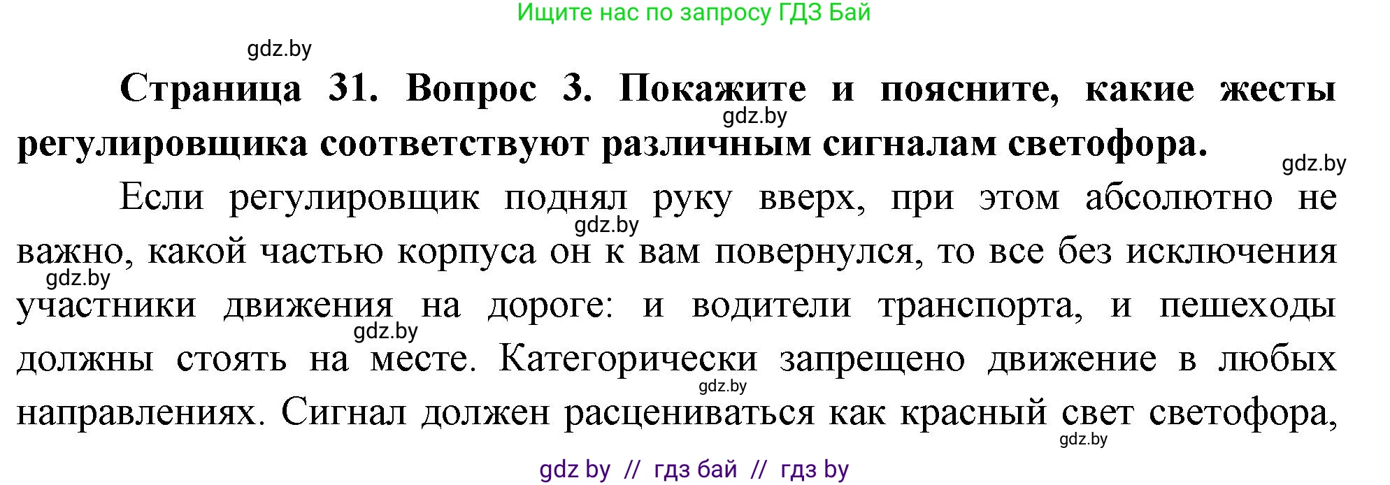 Обж, 5-6 класс Учебник, автор: Фатин Сергей Брониславович, издательство Адукацыя i выхаванне, Минск, красного цвета, страница 31, номер 3, Решение