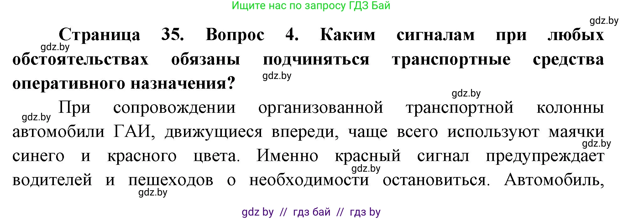 Обж, 5-6 класс Учебник, автор: Фатин Сергей Брониславович, издательство Адукацыя i выхаванне, Минск, красного цвета, страница 35, номер 4, Решение