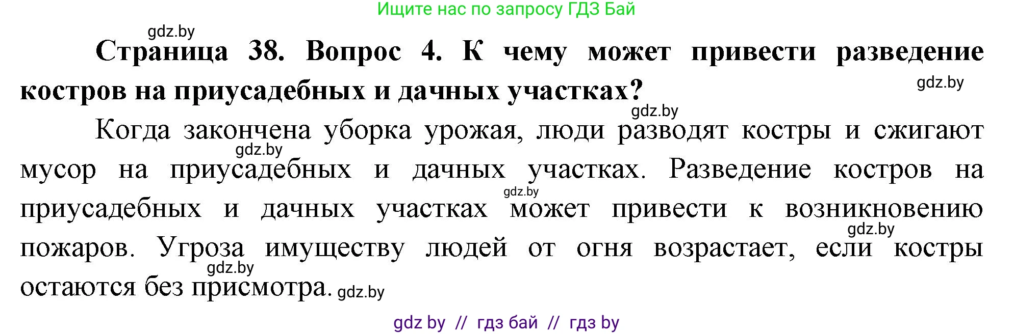 Обж, 5-6 класс Учебник, автор: Фатин Сергей Брониславович, издательство Адукацыя i выхаванне, Минск, красного цвета, страница 38, номер 4, Решение