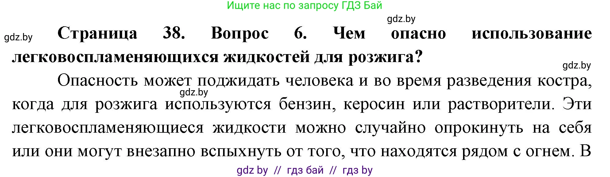 Обж, 5-6 класс Учебник, автор: Фатин Сергей Брониславович, издательство Адукацыя i выхаванне, Минск, красного цвета, страница 38, номер 6, Решение