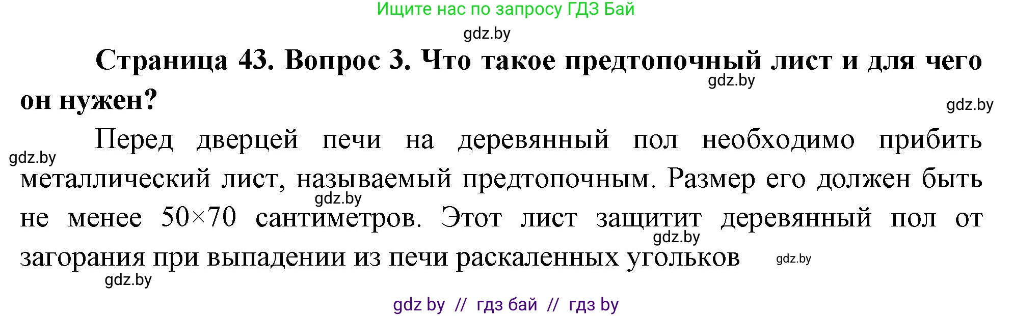 Обж, 5-6 класс Учебник, автор: Фатин Сергей Брониславович, издательство Адукацыя i выхаванне, Минск, красного цвета, страница 43, номер 3, Решение