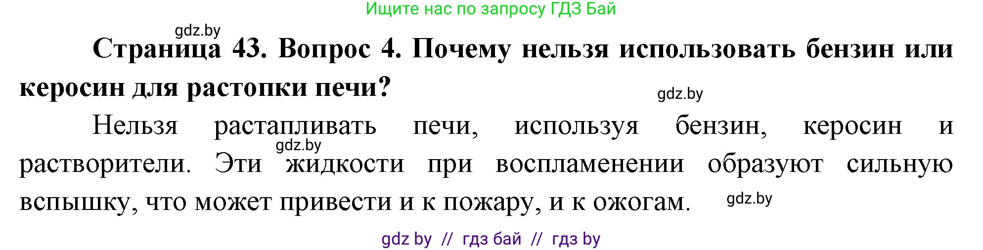 Обж, 5-6 класс Учебник, автор: Фатин Сергей Брониславович, издательство Адукацыя i выхаванне, Минск, красного цвета, страница 43, номер 4, Решение