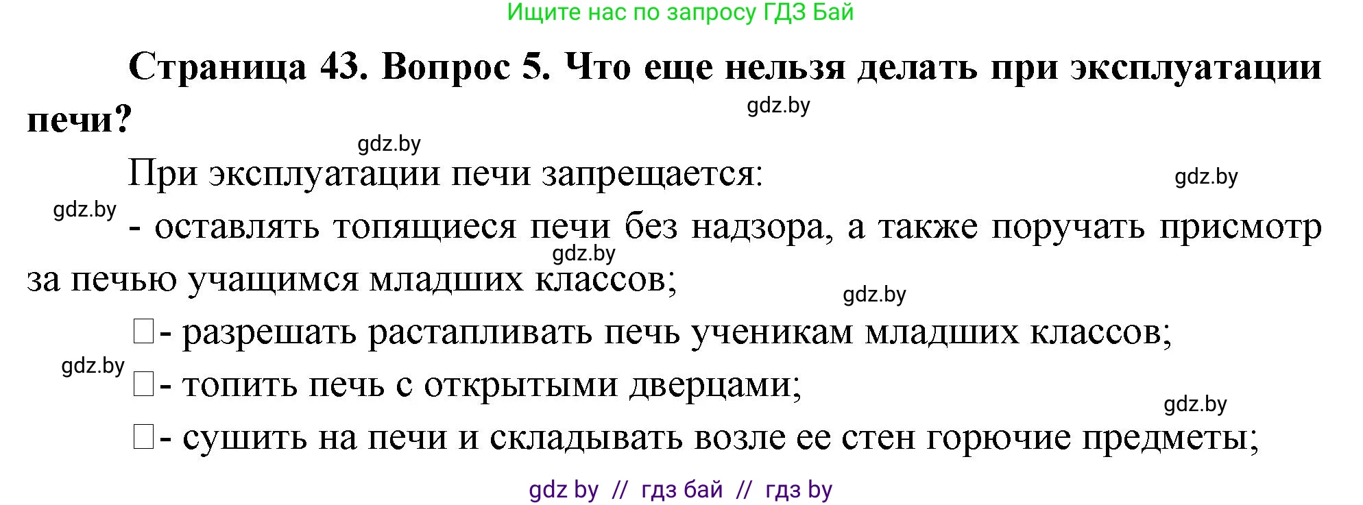 Обж, 5-6 класс Учебник, автор: Фатин Сергей Брониславович, издательство Адукацыя i выхаванне, Минск, красного цвета, страница 43, номер 5, Решение