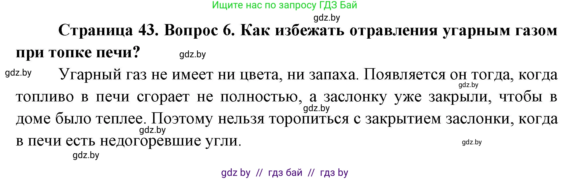 Обж, 5-6 класс Учебник, автор: Фатин Сергей Брониславович, издательство Адукацыя i выхаванне, Минск, красного цвета, страница 43, номер 6, Решение