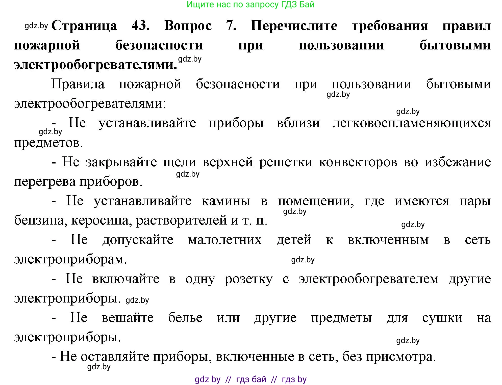 Обж, 5-6 класс Учебник, автор: Фатин Сергей Брониславович, издательство Адукацыя i выхаванне, Минск, красного цвета, страница 43, номер 7, Решение