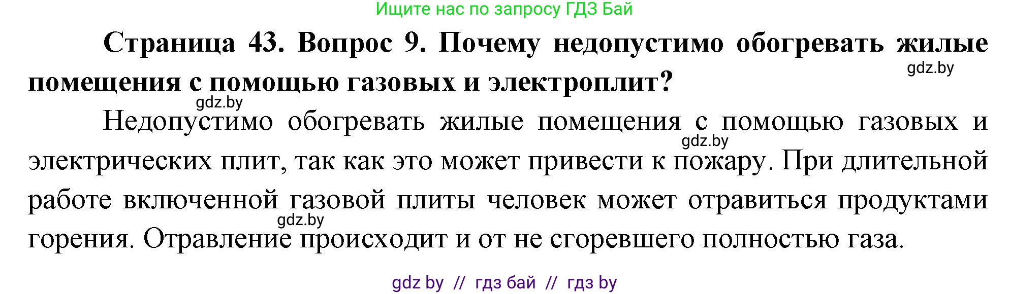 Обж, 5-6 класс Учебник, автор: Фатин Сергей Брониславович, издательство Адукацыя i выхаванне, Минск, красного цвета, страница 43, номер 9, Решение