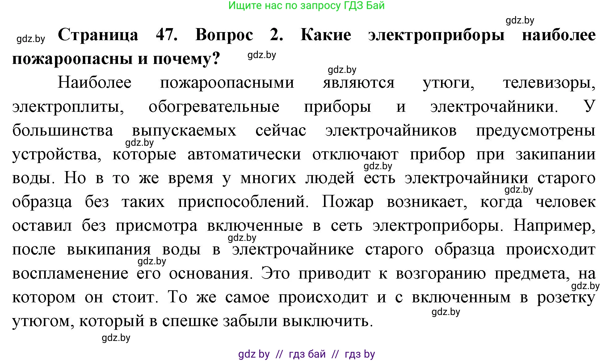 Обж, 5-6 класс Учебник, автор: Фатин Сергей Брониславович, издательство Адукацыя i выхаванне, Минск, красного цвета, страница 47, номер 2, Решение