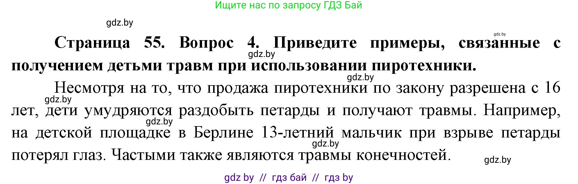 Обж, 5-6 класс Учебник, автор: Фатин Сергей Брониславович, издательство Адукацыя i выхаванне, Минск, красного цвета, страница 55, номер 4, Решение