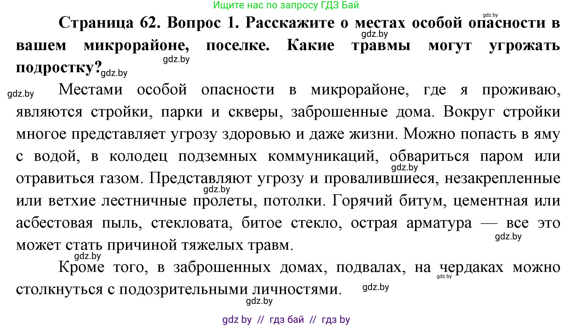 Обж, 5-6 класс Учебник, автор: Фатин Сергей Брониславович, издательство Адукацыя i выхаванне, Минск, красного цвета, страница 62, номер 1, Решение