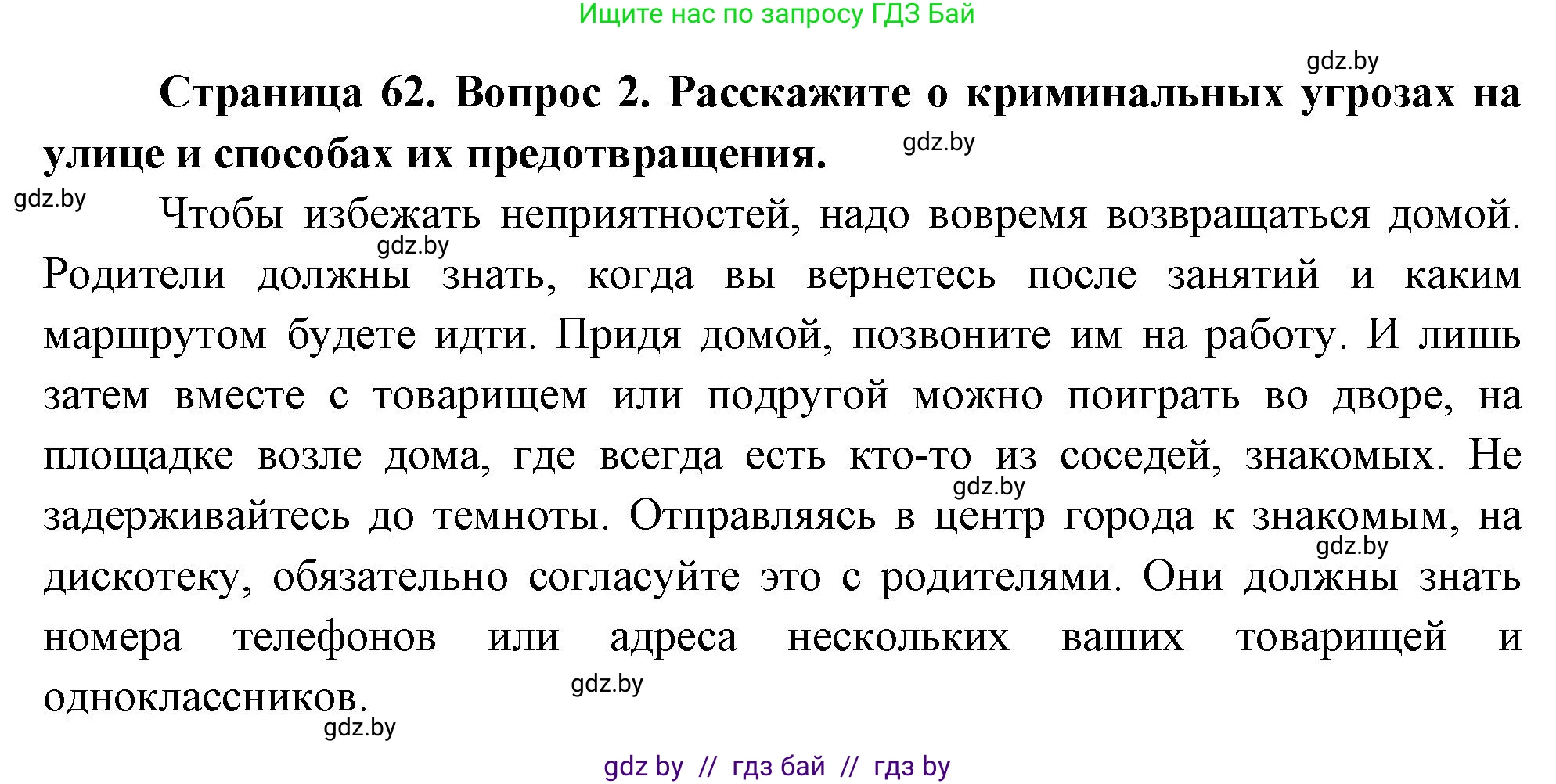 Обж, 5-6 класс Учебник, автор: Фатин Сергей Брониславович, издательство Адукацыя i выхаванне, Минск, красного цвета, страница 62, номер 2, Решение