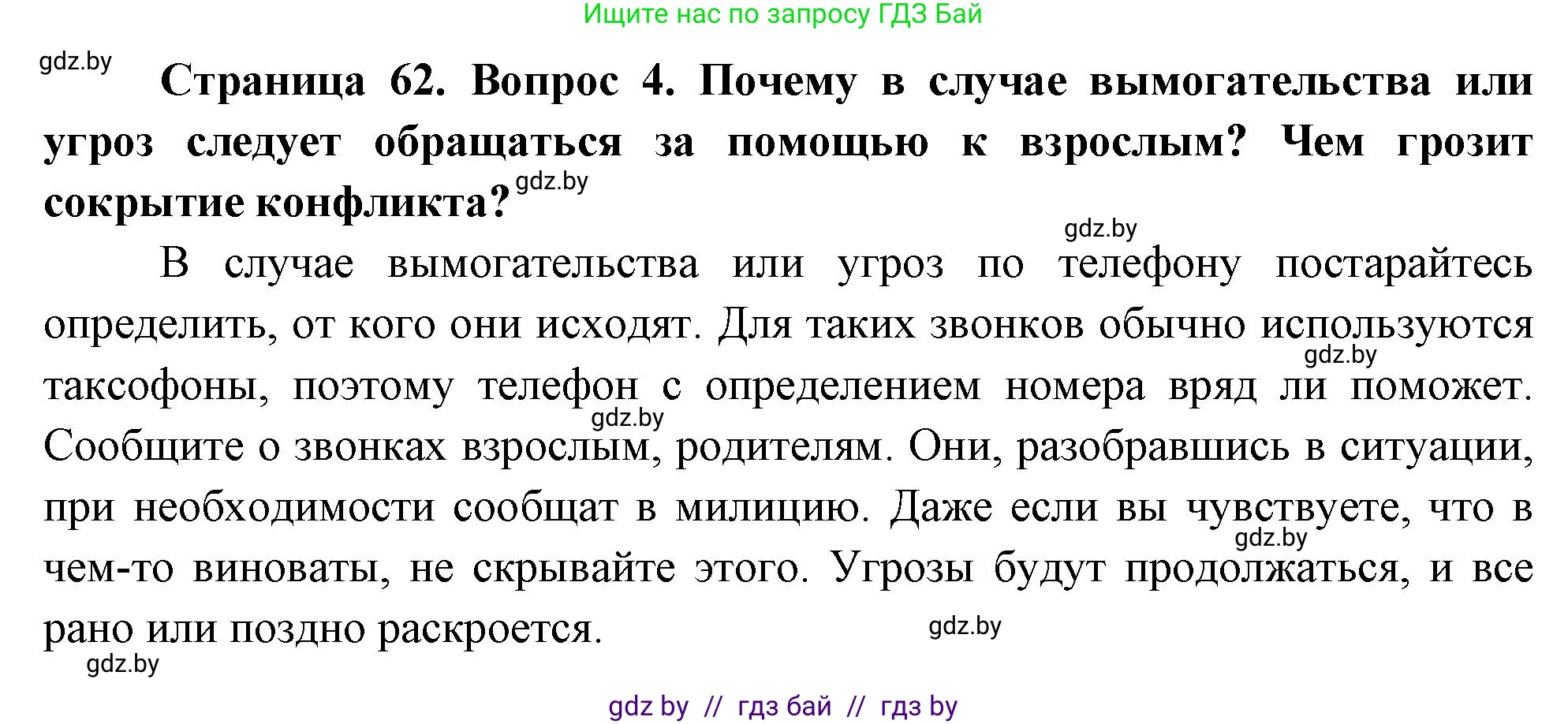 Обж, 5-6 класс Учебник, автор: Фатин Сергей Брониславович, издательство Адукацыя i выхаванне, Минск, красного цвета, страница 62, номер 4, Решение