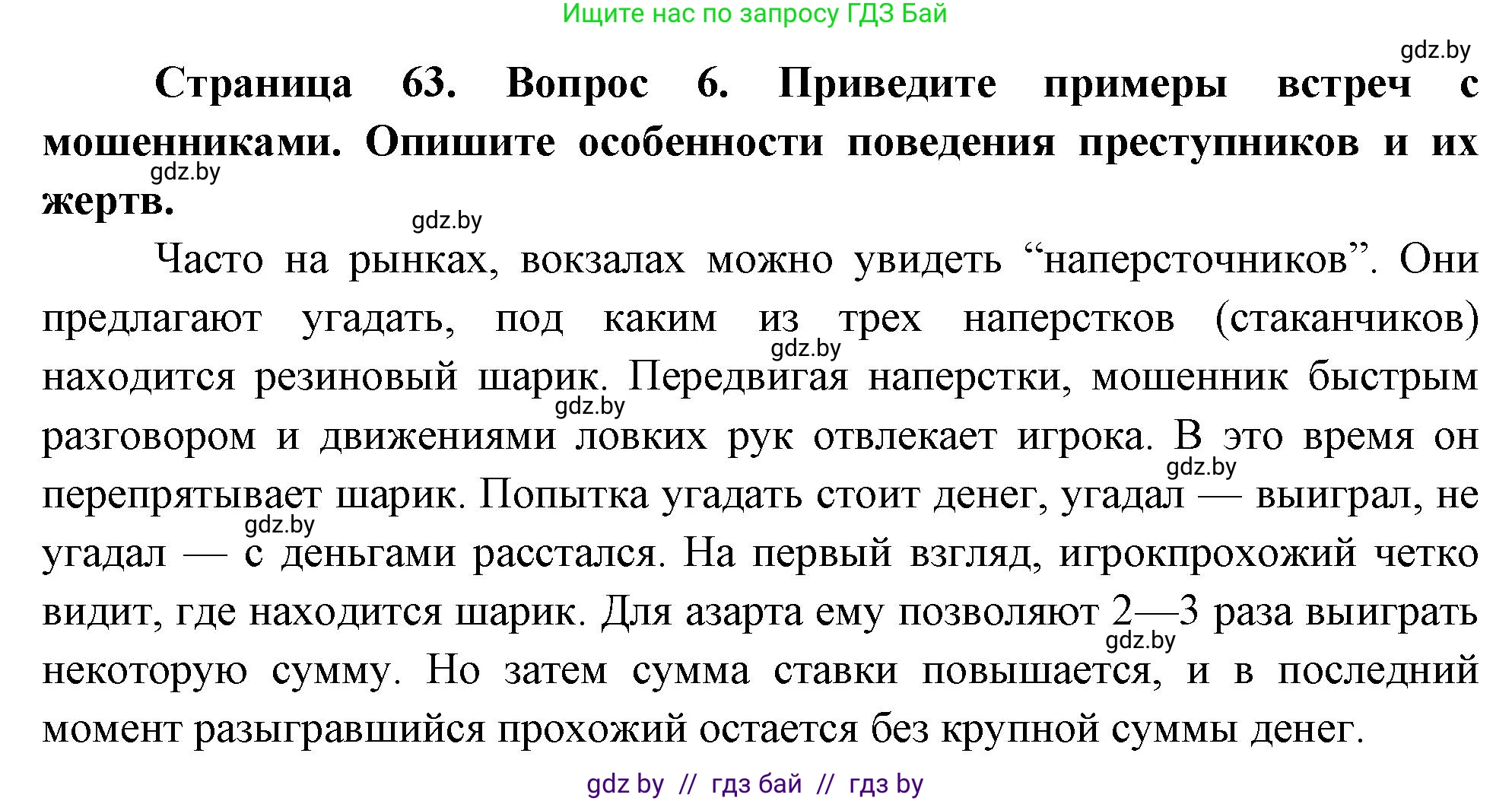 Обж, 5-6 класс Учебник, автор: Фатин Сергей Брониславович, издательство Адукацыя i выхаванне, Минск, красного цвета, страница 63, номер 6, Решение