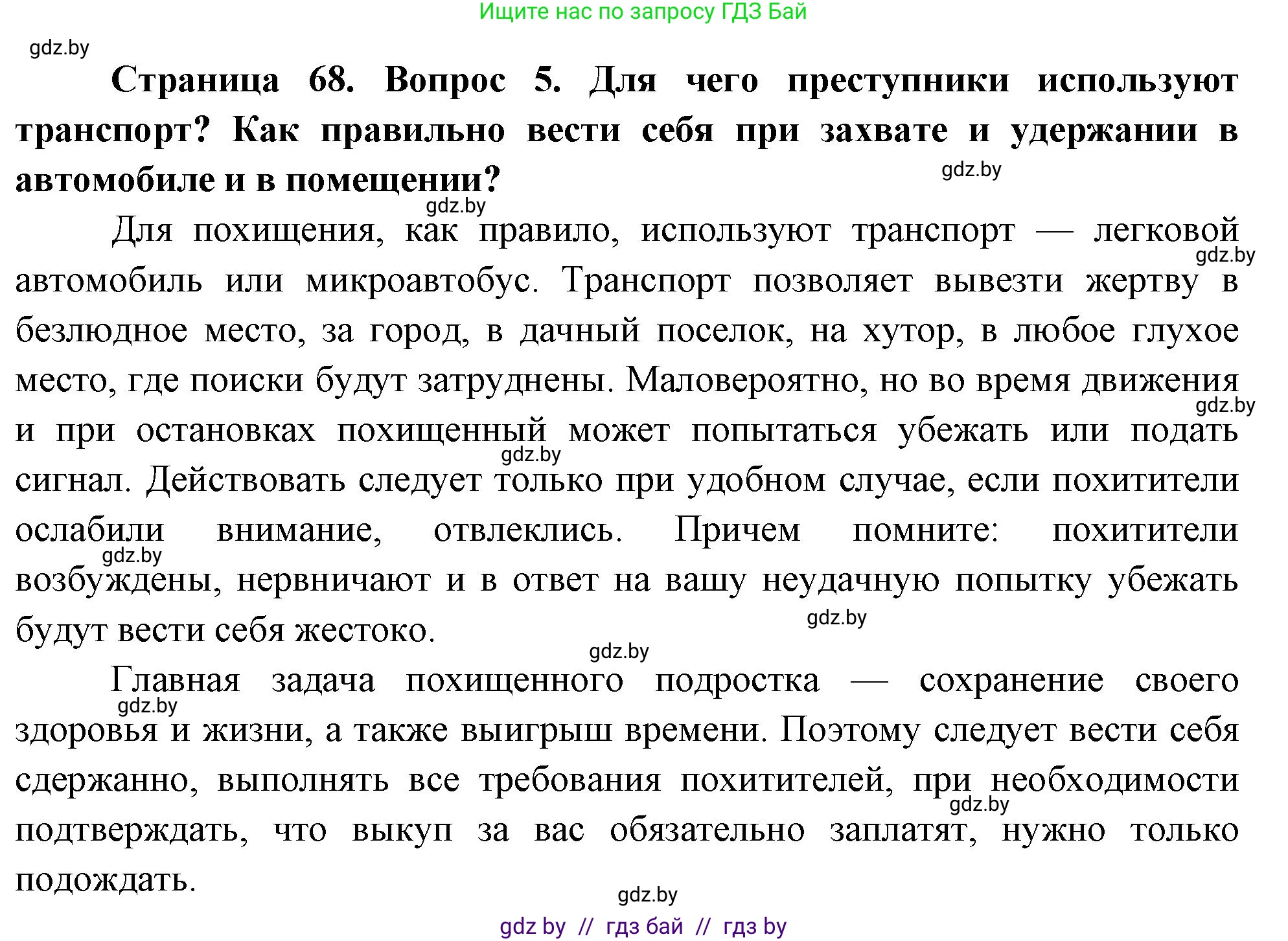 Обж, 5-6 класс Учебник, автор: Фатин Сергей Брониславович, издательство Адукацыя i выхаванне, Минск, красного цвета, страница 68, номер 5, Решение