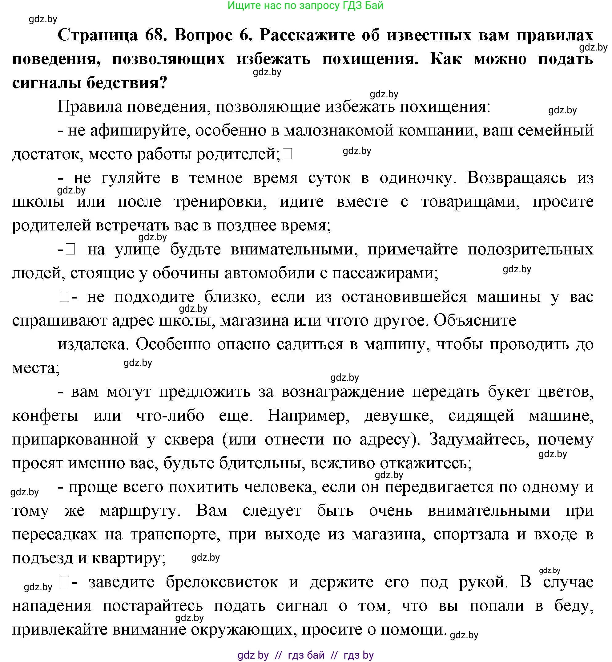 Обж, 5-6 класс Учебник, автор: Фатин Сергей Брониславович, издательство Адукацыя i выхаванне, Минск, красного цвета, страница 68, номер 6, Решение