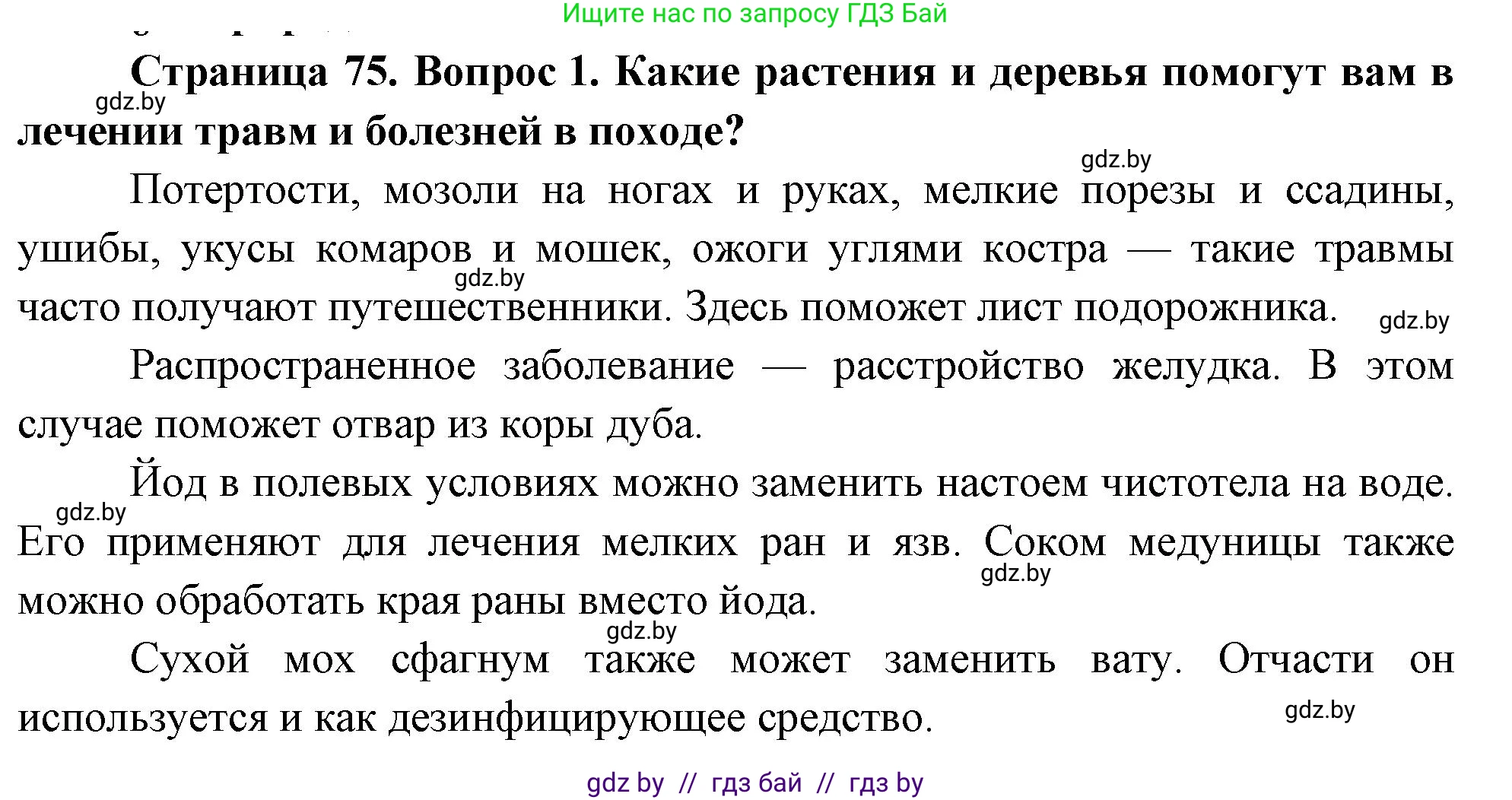 Обж, 5-6 класс Учебник, автор: Фатин Сергей Брониславович, издательство Адукацыя i выхаванне, Минск, красного цвета, страница 75, номер 1, Решение