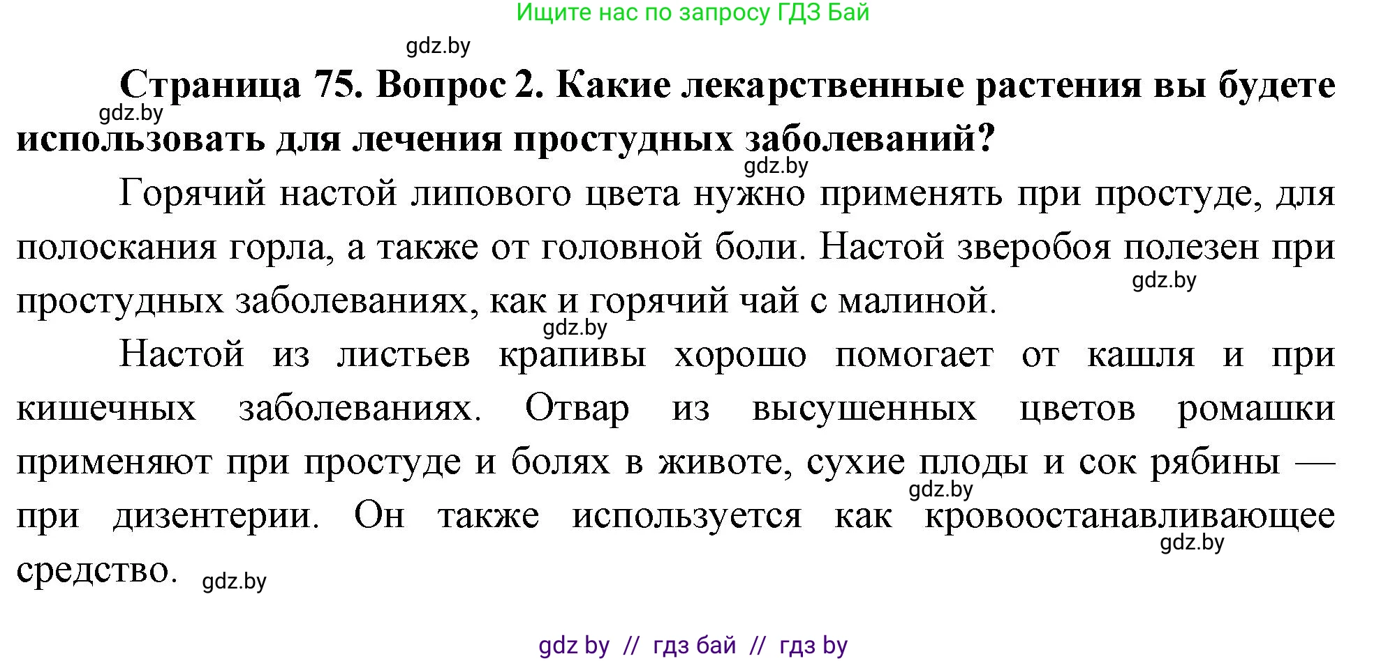 Обж, 5-6 класс Учебник, автор: Фатин Сергей Брониславович, издательство Адукацыя i выхаванне, Минск, красного цвета, страница 75, номер 2, Решение