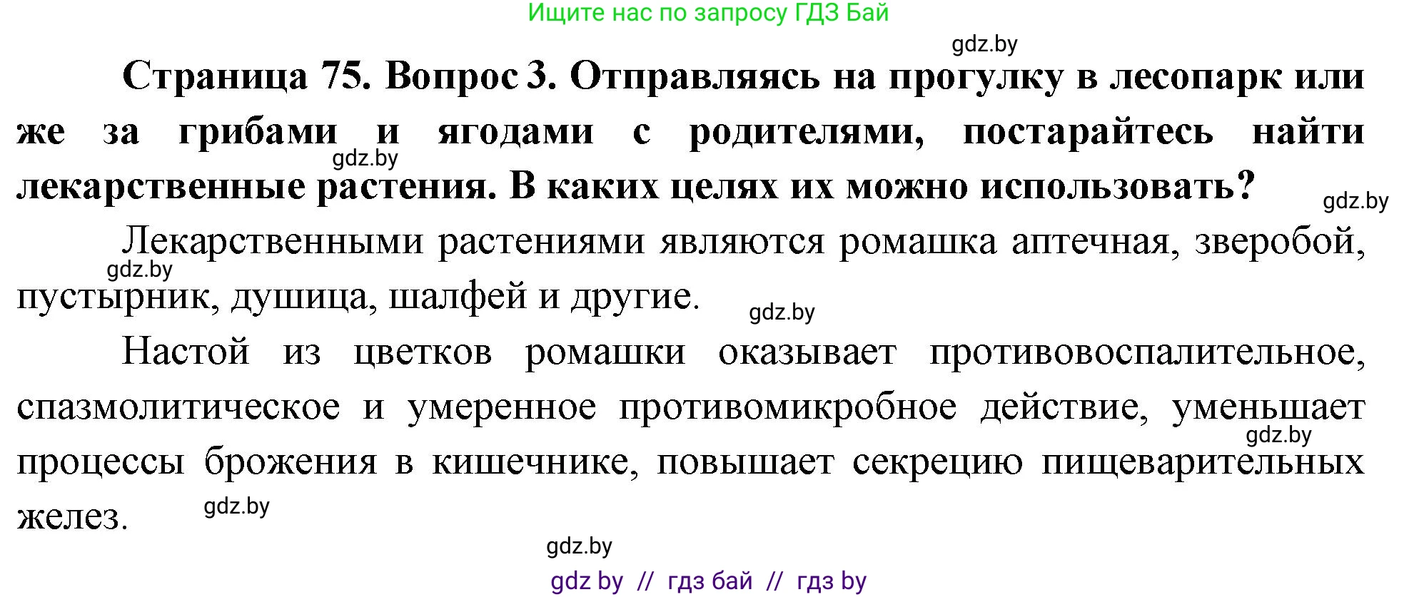 Обж, 5-6 класс Учебник, автор: Фатин Сергей Брониславович, издательство Адукацыя i выхаванне, Минск, красного цвета, страница 75, номер 3, Решение