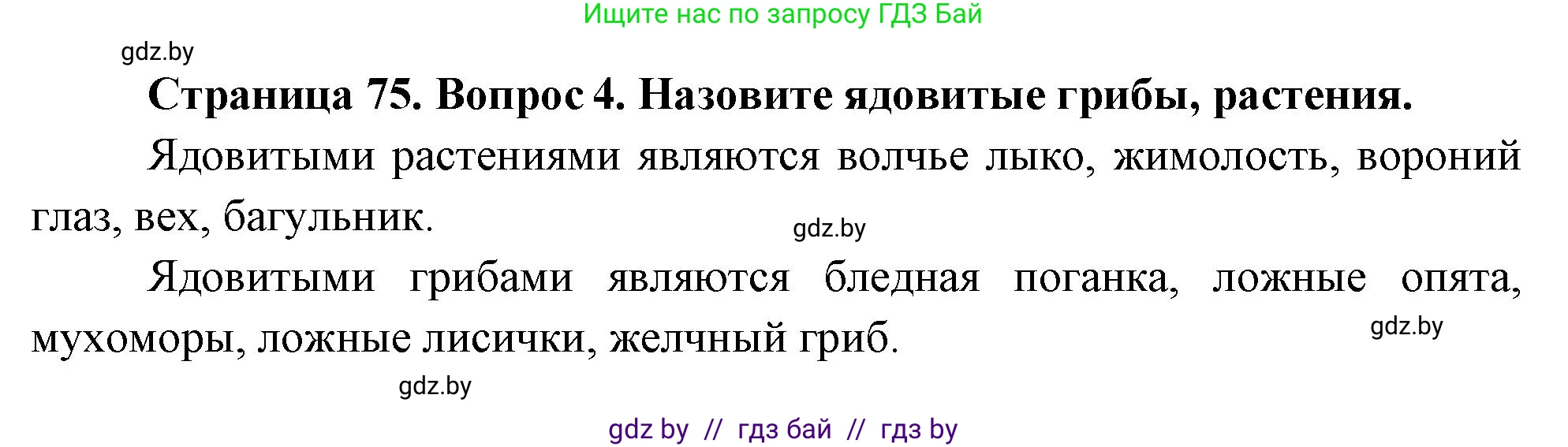Обж, 5-6 класс Учебник, автор: Фатин Сергей Брониславович, издательство Адукацыя i выхаванне, Минск, красного цвета, страница 75, номер 4, Решение