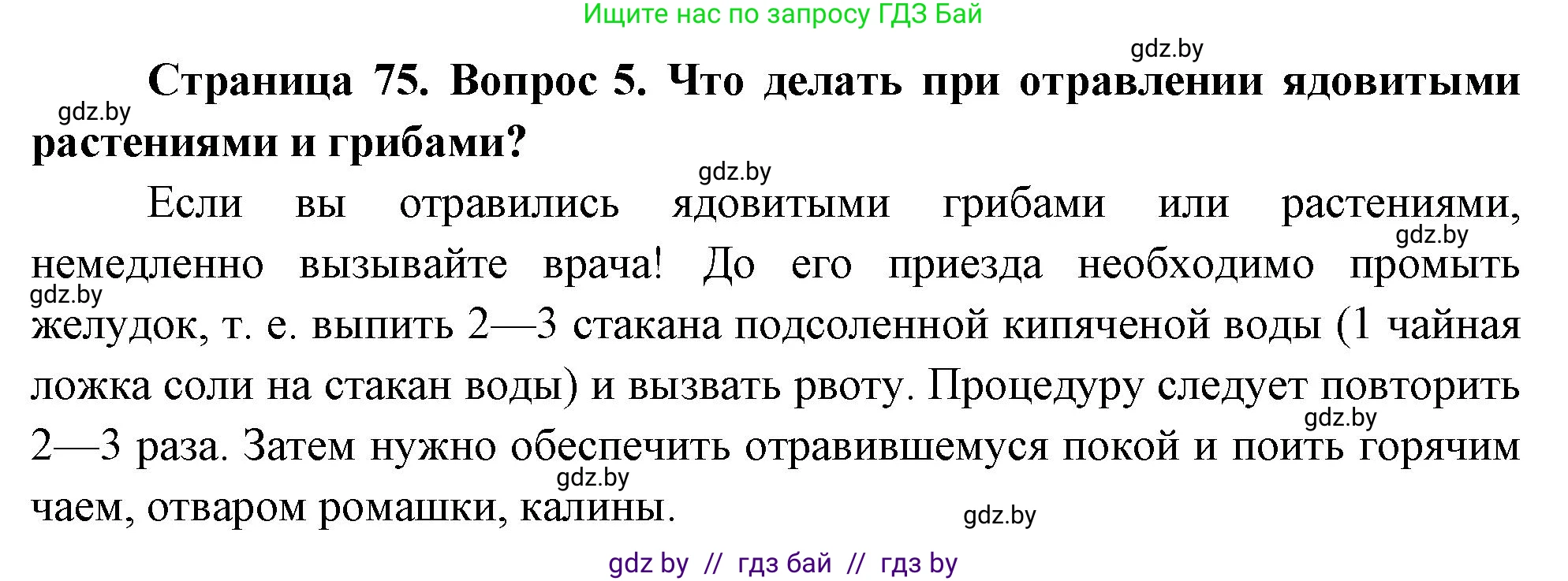Обж, 5-6 класс Учебник, автор: Фатин Сергей Брониславович, издательство Адукацыя i выхаванне, Минск, красного цвета, страница 75, номер 5, Решение