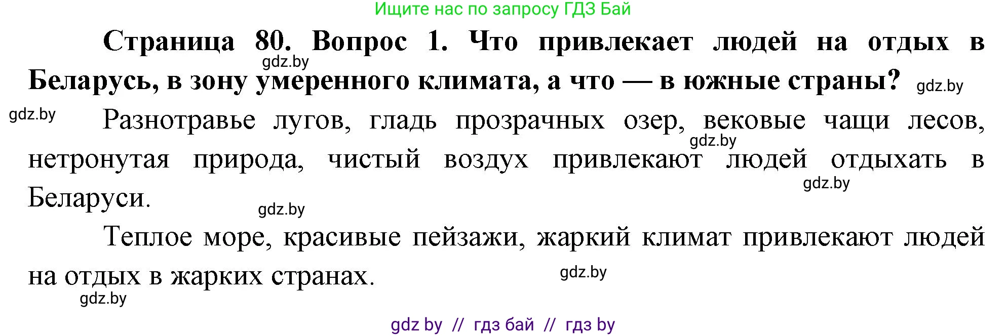 Обж, 5-6 класс Учебник, автор: Фатин Сергей Брониславович, издательство Адукацыя i выхаванне, Минск, красного цвета, страница 80, номер 1, Решение