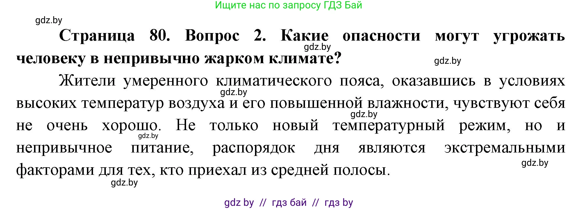 Обж, 5-6 класс Учебник, автор: Фатин Сергей Брониславович, издательство Адукацыя i выхаванне, Минск, красного цвета, страница 80, номер 2, Решение