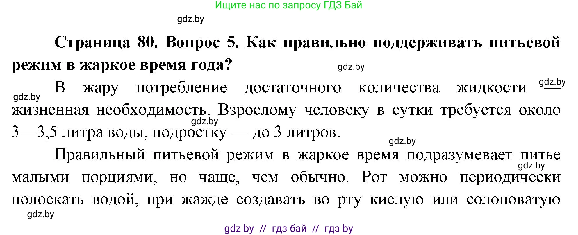 Обж, 5-6 класс Учебник, автор: Фатин Сергей Брониславович, издательство Адукацыя i выхаванне, Минск, красного цвета, страница 80, номер 5, Решение