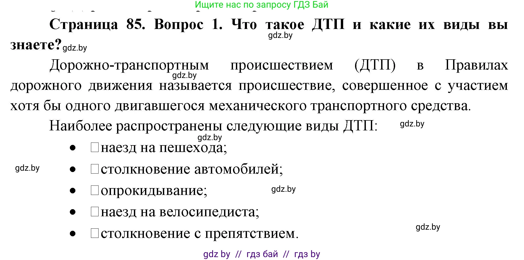 Обж, 5-6 класс Учебник, автор: Фатин Сергей Брониславович, издательство Адукацыя i выхаванне, Минск, красного цвета, страница 85, номер 1, Решение