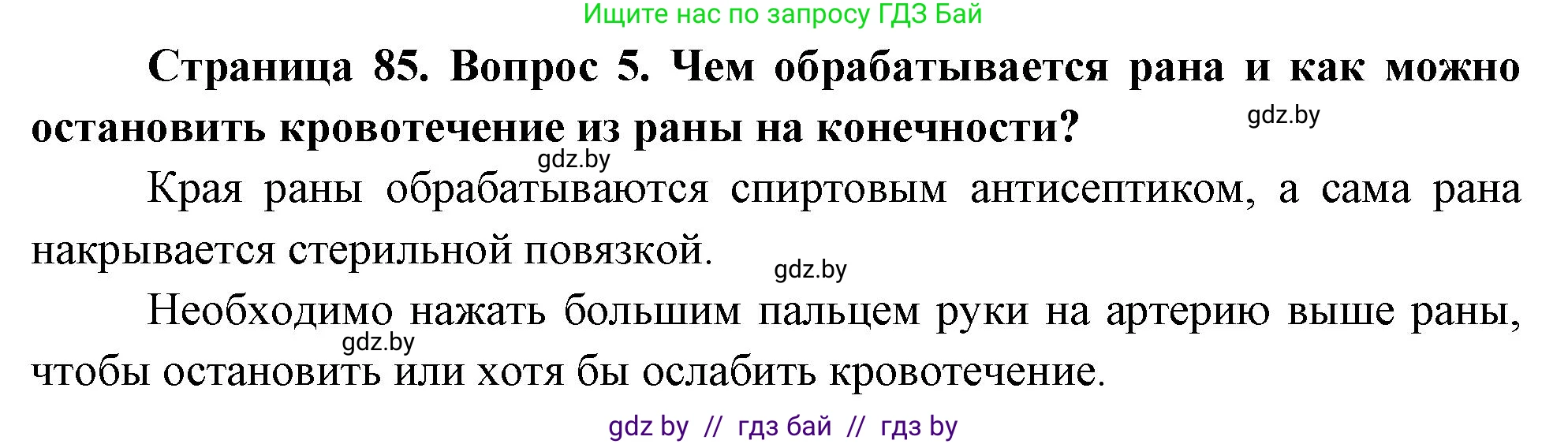 Обж, 5-6 класс Учебник, автор: Фатин Сергей Брониславович, издательство Адукацыя i выхаванне, Минск, красного цвета, страница 85, номер 5, Решение