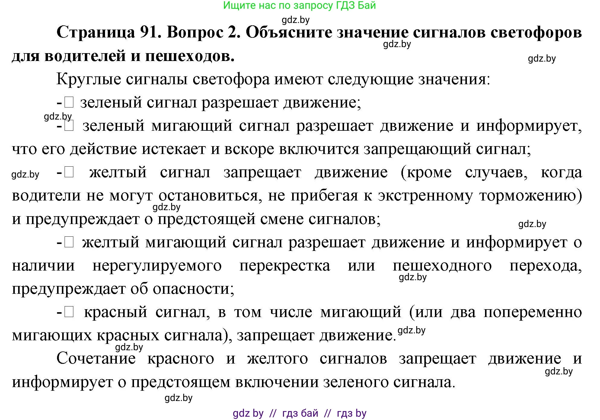 Обж, 5-6 класс Учебник, автор: Фатин Сергей Брониславович, издательство Адукацыя i выхаванне, Минск, красного цвета, страница 91, номер 2, Решение