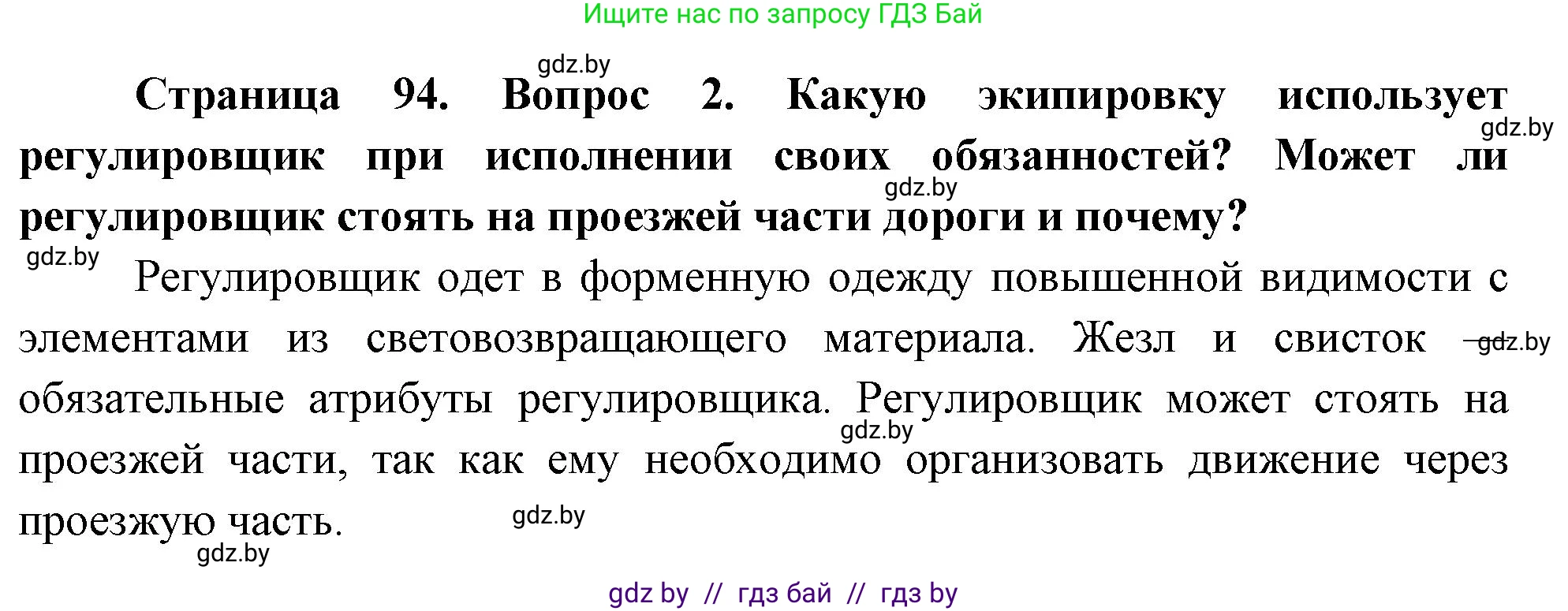 Обж, 5-6 класс Учебник, автор: Фатин Сергей Брониславович, издательство Адукацыя i выхаванне, Минск, красного цвета, страница 94, номер 2, Решение
