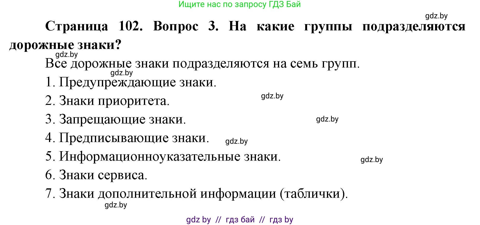 Обж, 5-6 класс Учебник, автор: Фатин Сергей Брониславович, издательство Адукацыя i выхаванне, Минск, красного цвета, страница 102, номер 3, Решение