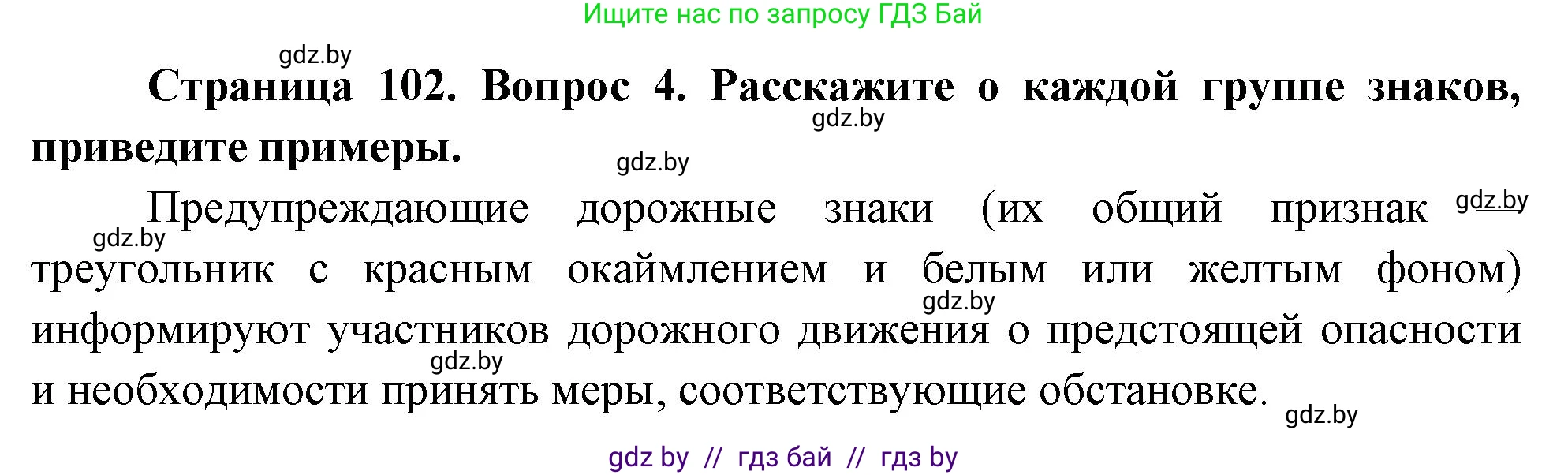 Обж, 5-6 класс Учебник, автор: Фатин Сергей Брониславович, издательство Адукацыя i выхаванне, Минск, красного цвета, страница 102, номер 4, Решение