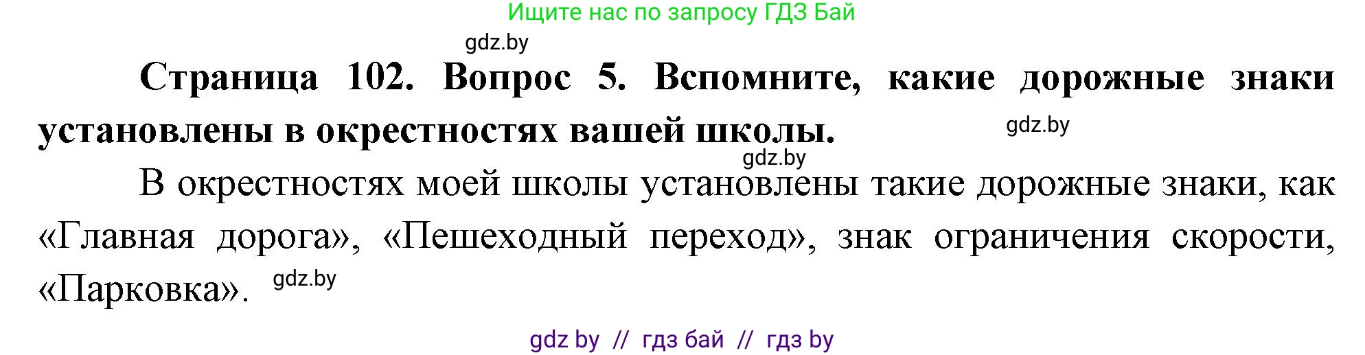 Обж, 5-6 класс Учебник, автор: Фатин Сергей Брониславович, издательство Адукацыя i выхаванне, Минск, красного цвета, страница 102, номер 5, Решение
